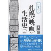 シカバン 札幌〈映画〉生活史 1975-2024 [単行本]