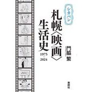 シカバン 札幌〈映画〉生活史 1975-2024 [単行本]