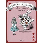 不思議の国のアリス　完全読本(河出文庫) [文庫]