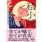 私小説－作家は真実の言葉で嘘をつく(河出文庫) [文庫]