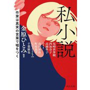 私小説―作家は真実の言葉で噓をつく(河出文庫) [文庫]