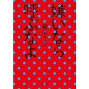 嫌いなら呼ぶなよ（河出文庫） [文庫]