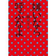 嫌いなら呼ぶなよ(河出文庫) [文庫]