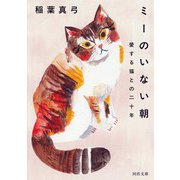 ミーのいない朝－愛する猫との二十年(河出文庫) [文庫]