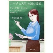 ニーチェ入門　永遠の言葉(河出文庫) [文庫]