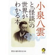 小泉八雲と「怪談」の世界がわかる本(KAWADE夢文庫) [文庫]