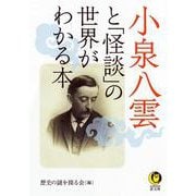 小泉八雲と「怪談」の世界がわかる本(KAWADE夢文庫) [文庫]