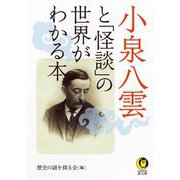 小泉八雲と「怪談」の世界がわかる本(KAWADE夢文庫) [文庫]