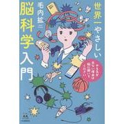 世界一やさしい脳科学入門　やる気が出ない理由は脳に聞いてください(14歳の世渡り術) [全集叢書]