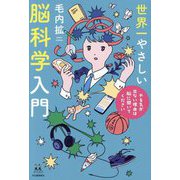 世界一やさしい脳科学入門―やる気が出ない理由は脳に聞いてください(14歳の世渡り術) [全集叢書]