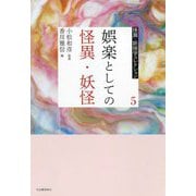 娯楽としての怪異・妖怪(怪異・妖怪学コレクション〈5〉) [全集叢書]