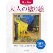 大人の塗り絵　ゴッホ編(大人の塗り絵) [単行本]