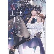 異世界鬼上司 魔王様は甘やかされたい！（ショコラコミックス） [コミック]