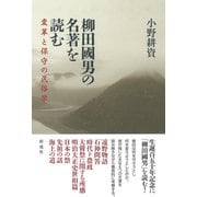 柳田國男の名著を読む－変革と保守の民俗学 [単行本]
