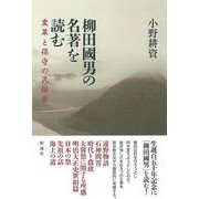 柳田國男の名著を読む－変革と保守の民俗学 [単行本]