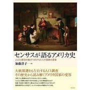 センサスが語るアメリカ史－人口と統治の結びつきがもたらす国家の変容 [単行本]