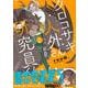 クロコサギ人外さんと研究員くん。 [コミック]