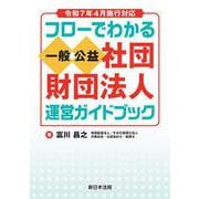 令和7年4月施行対応 フローでわかる 一般/公益社団・財団法人 運営ガイドブック [単行本]