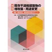 〔改訂版〕既存不適格建築物の増改築・用途変更-調査、緩和規定、建築確認申請のポイント- [単行本]