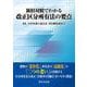 新旧対照でわかる 改正区分所有法の要点 [単行本]
