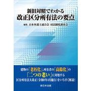 新旧対照でわかる 改正区分所有法の要点 [単行本]