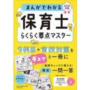 まんがでわかる 保育士らくらく要点マスター 2026年版 [単行本]