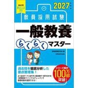 2027年度版　教員採用試験　一般教養らくらくマスター [単行本]