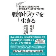 戦争トラウマを生きる－語られなかった日本とアジアの戦争被害、傷ついたものがつくる平和 [単行本]