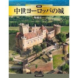 図説中世ヨーロッパの城(ふくろうの本) [全集叢書]