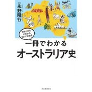 一冊でわかるオーストラリア史(世界と日本がわかる　国ぐにの歴史) [全集叢書]