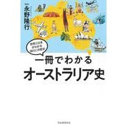 一冊でわかるオーストラリア史(世界と日本がわかる　国ぐにの歴史) [全集叢書]