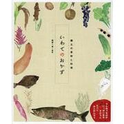 いわてのおかず-郷土の食材と料理 [単行本]