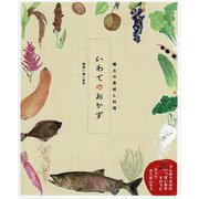 いわてのおかず(郷土の食材と料理) [単行本]