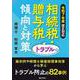 令和7年度改正対応 相続税・贈与税トラブルの傾向と対策 [単行本]