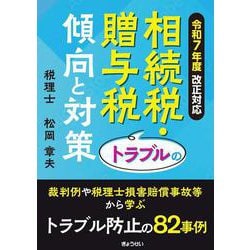 令和7年度改正対応 相続税・贈与税トラブルの傾向と対策 [単行本]