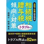 令和7年度改正対応 相続税・贈与税トラブルの傾向と対策 [単行本]