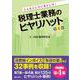 こんなところに落とし穴！ 税理士業務のヒヤリハット 第4集 [単行本]