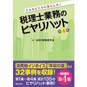 こんなところに落とし穴！ 税理士業務のヒヤリハット 第4集 [単行本]