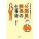 人財育成で組織力アップ！ “公務員”課長の仕事術 [単行本]