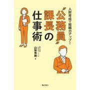 人財育成で組織力アップ！ “公務員”課長の仕事術 [単行本]