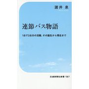 連節バス物語―1台で2台分の活躍。その誕生から現在まで(交通新聞社新書) [新書]