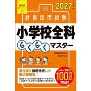 2027年度版　教員採用試験　小学校全科らくらくマスター [単行本]