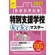 教員採用試験特別支援学校らくらくマスター〈2027年度版〉 [単行本]