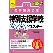 2027年度版　教員採用試験　特別支援学校らくらくマスター [単行本]
