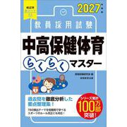2027年度版　教員採用試験　中高保健体育らくらくマスター [単行本]