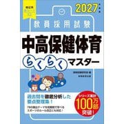 教員採用試験中高保健体育らくらくマスター〈2027年度版〉 [単行本]