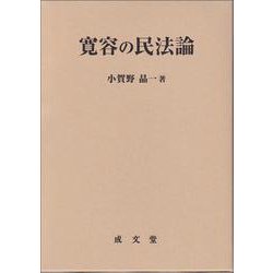 寛容の民法論 [単行本]