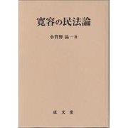 寛容の民法論 [単行本]
