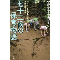 七十二候の保育物語―パイオニアキッズが拓く持続可能な未来 [単行本]