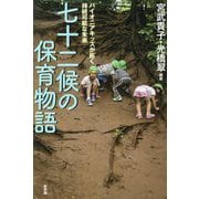 七十二候の保育物語―パイオニアキッズが拓く持続可能な未来 [単行本]